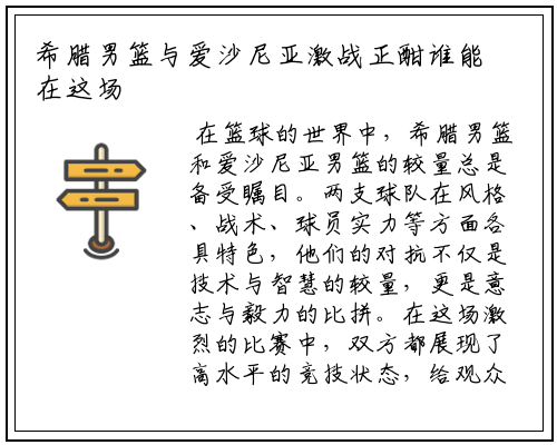 希腊男篮与爱沙尼亚激战正酣谁能在这场较量中胜出
